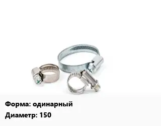 Хомут одинарный D=150